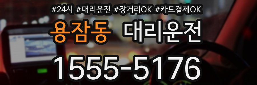 용잠동 대리운전