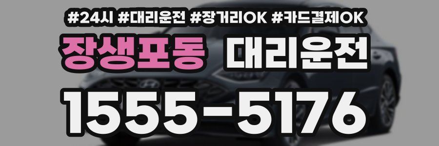 장생포동 대리운전