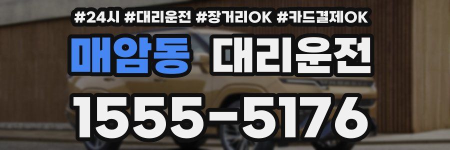 매암동 대리운전