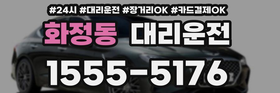 화정동 대리운전