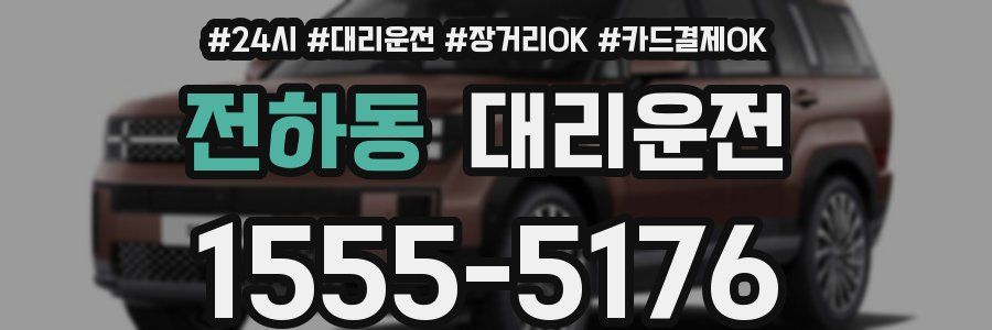 전하동 대리운전