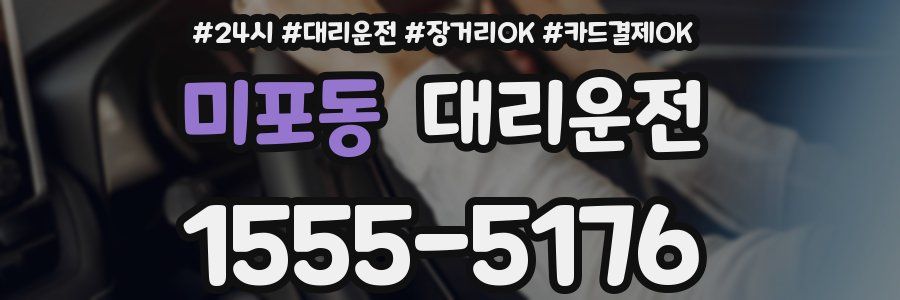 미포동 대리운전