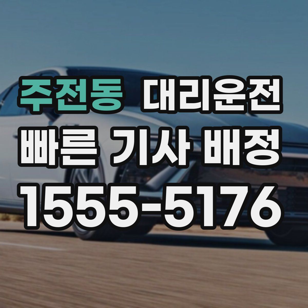 대리운전