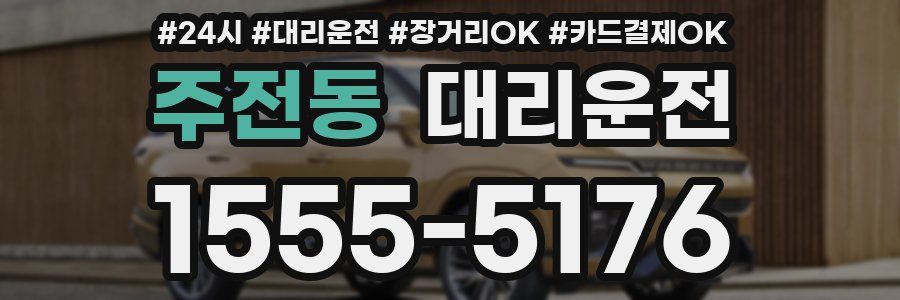 주전동 대리운전