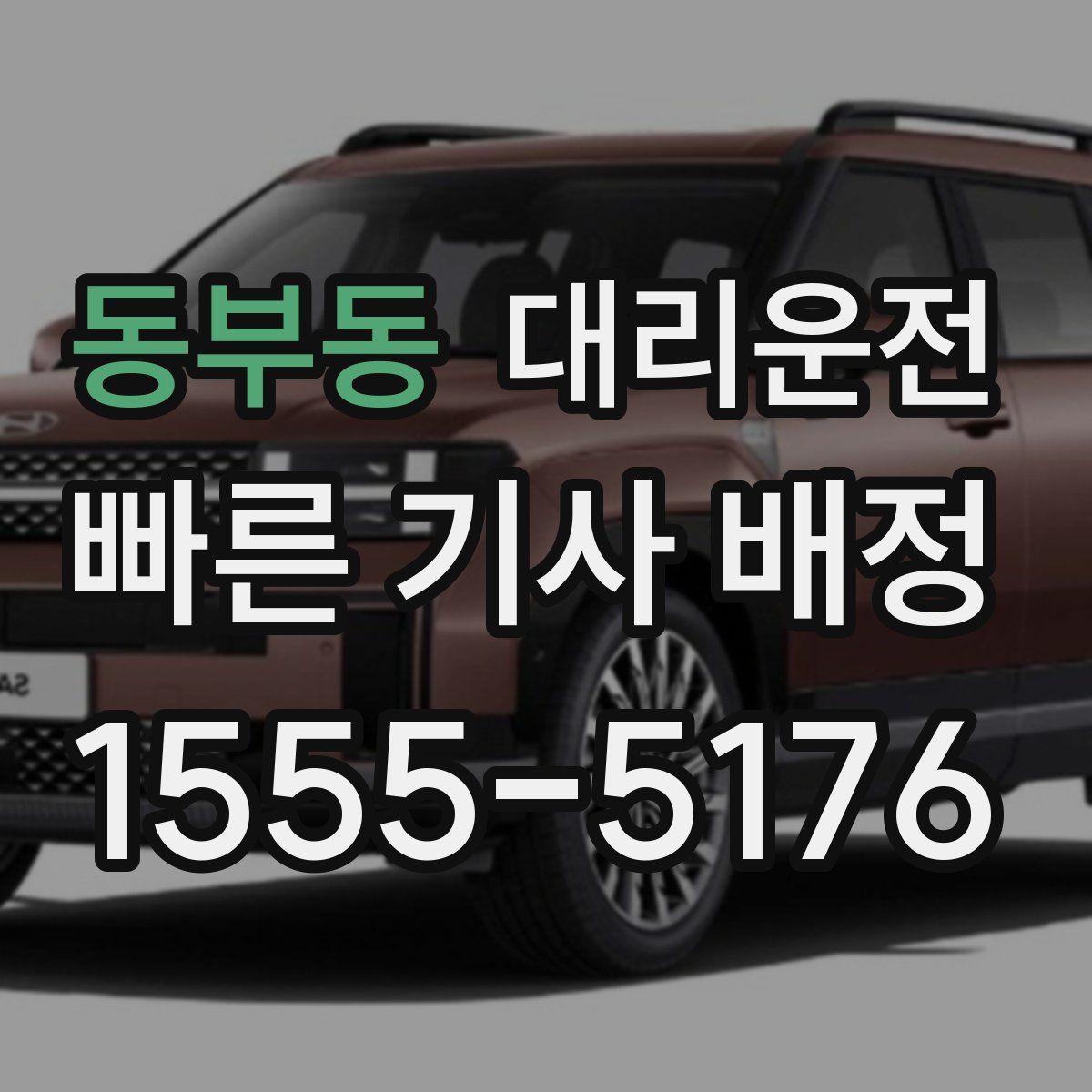 대리운전