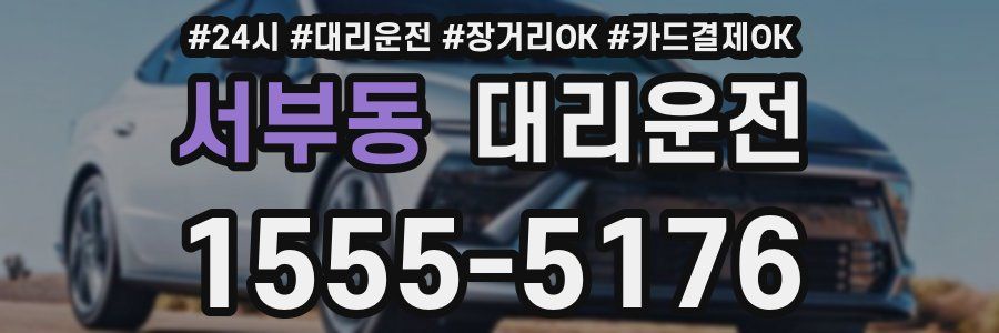 서부동 대리운전