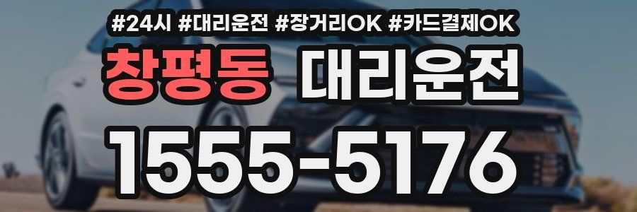 창평동 대리운전