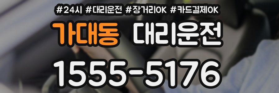 가대동 대리운전