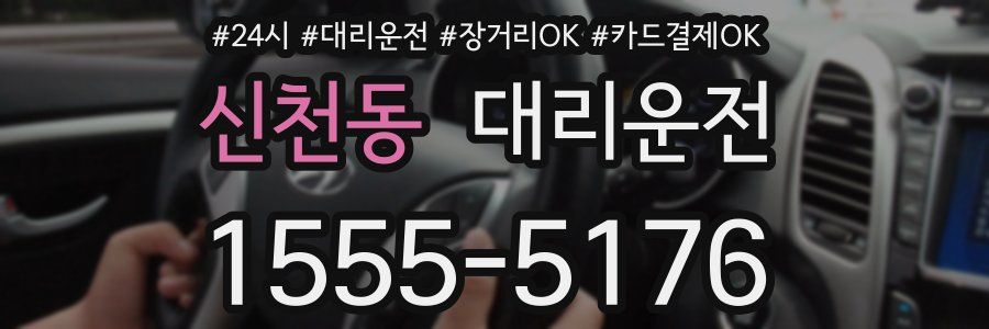 신천동 대리운전