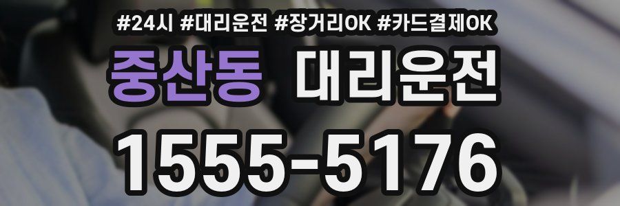 중산동 대리운전