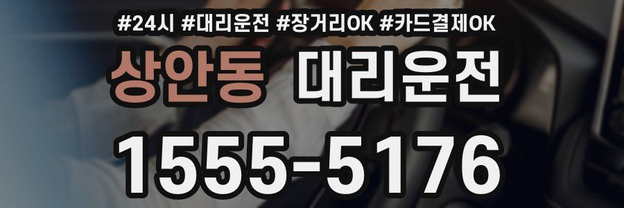 상안동 대리운전