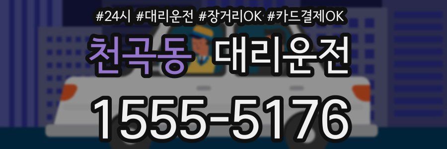 천곡동 대리운전