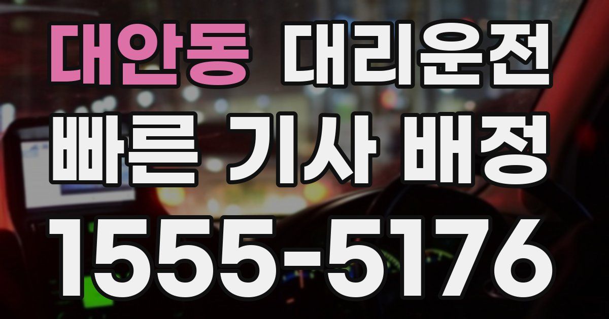 일일대리기사
