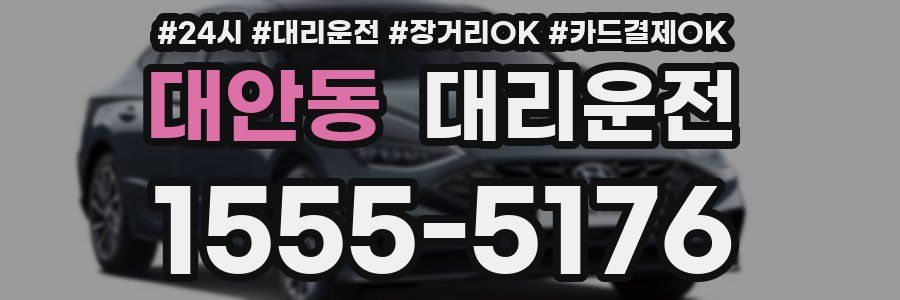 대안동 대리운전