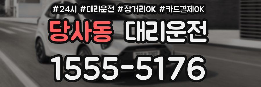 당사동 대리운전