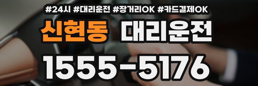 신현동 대리운전