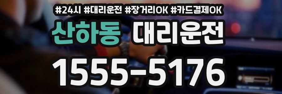 산하동 대리운전