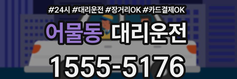 어물동 대리운전
