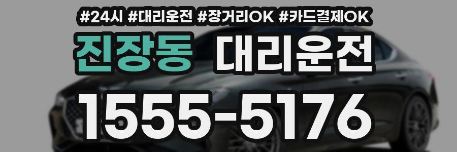 진장동 대리운전