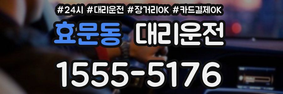 효문동 대리운전