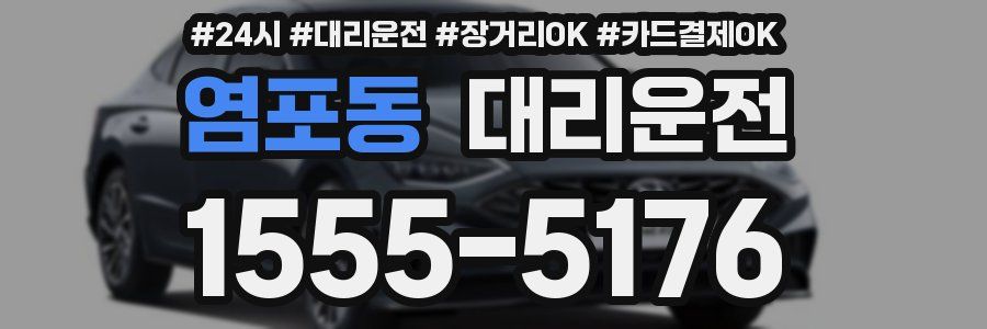 염포동 대리운전