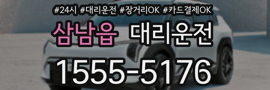삼남읍 대리운전