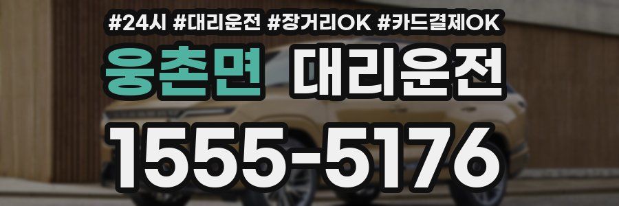 웅촌면 대리운전