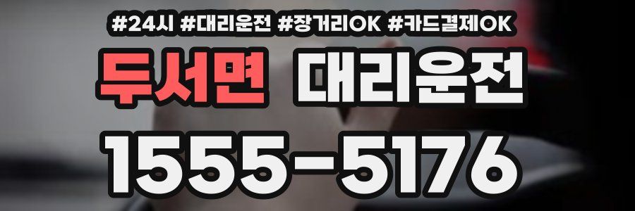 두서면 대리운전
