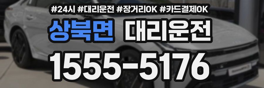 상북면 대리운전