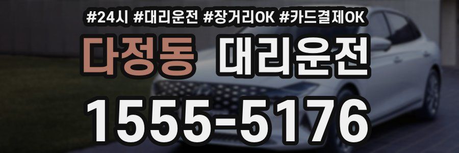 다정동 대리운전