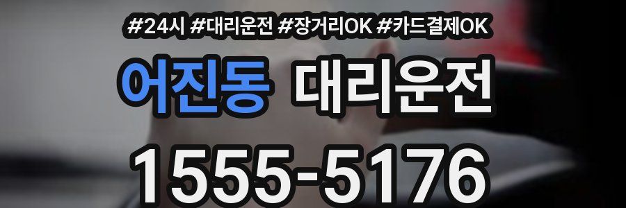 어진동 대리운전
