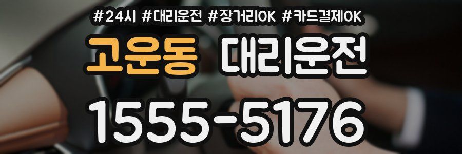 고운동 대리운전