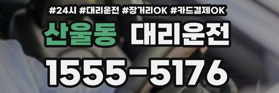 산울동 대리운전
