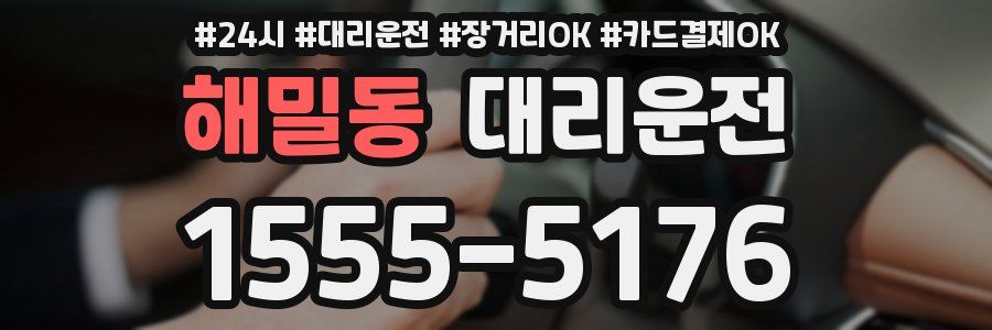 해밀동 대리운전