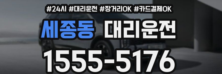 세종동 대리운전