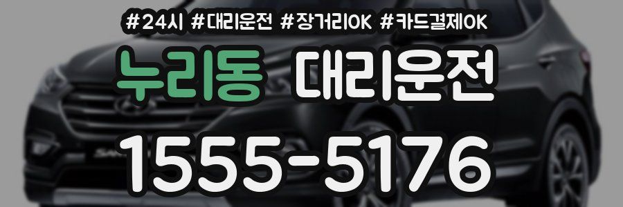 누리동 대리운전