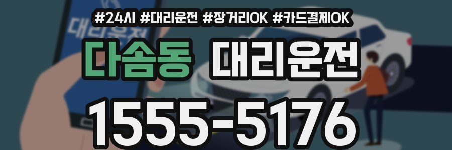 다솜동 대리운전