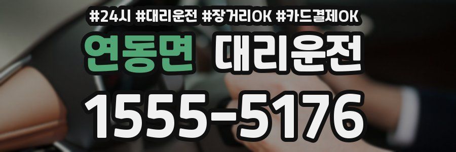 연동면 대리운전