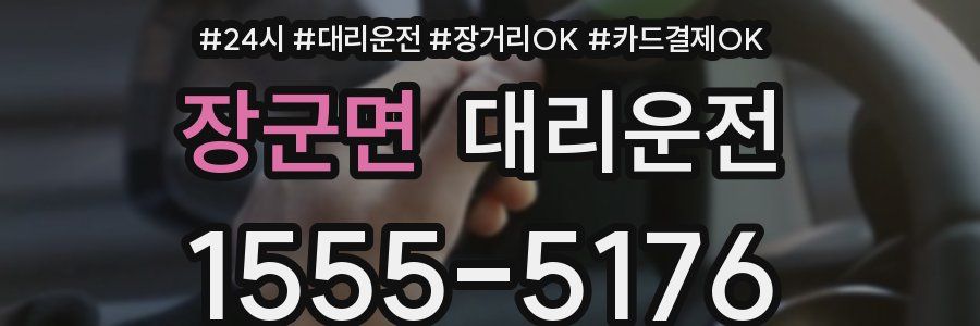 장군면 대리운전