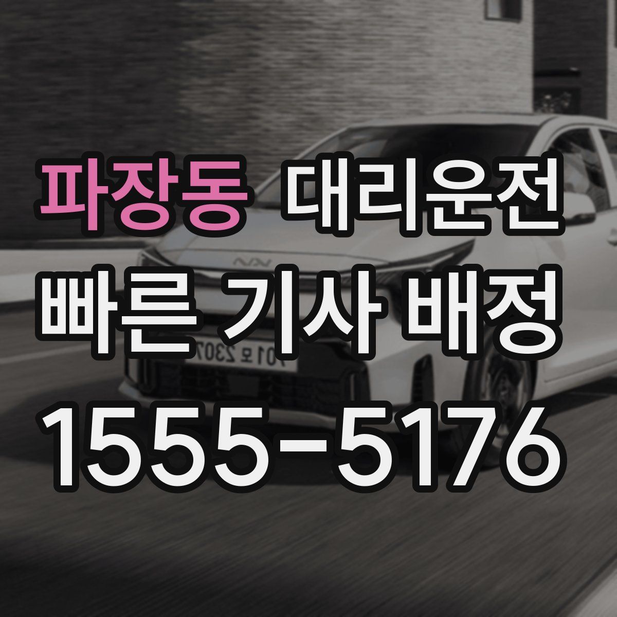 대리운전