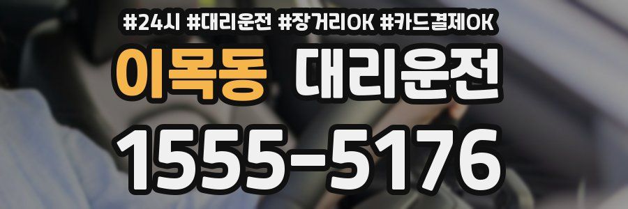 이목동 대리운전