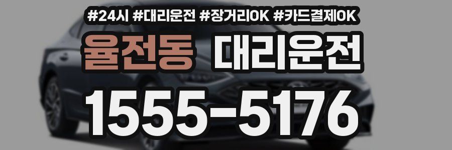 율전동 대리운전