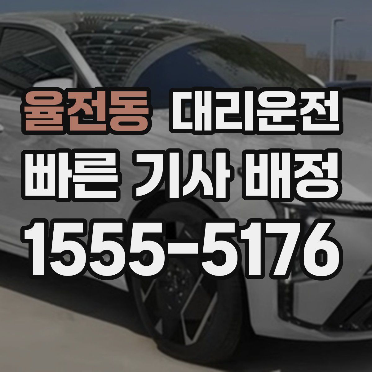 대리운전