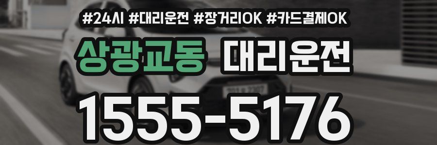상광교동 대리운전
