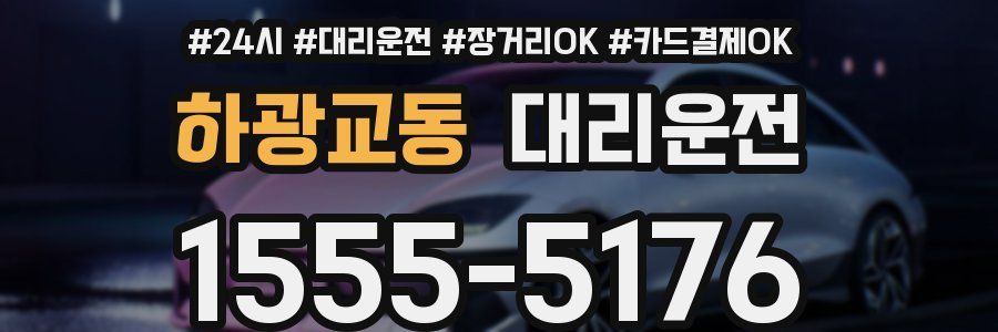 하광교동 대리운전