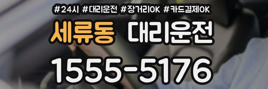 세류동 대리운전