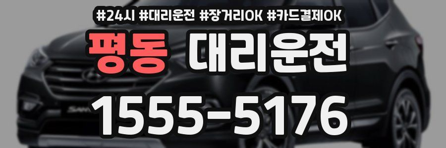 평동 대리운전
