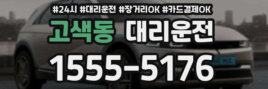 고색동 대리운전