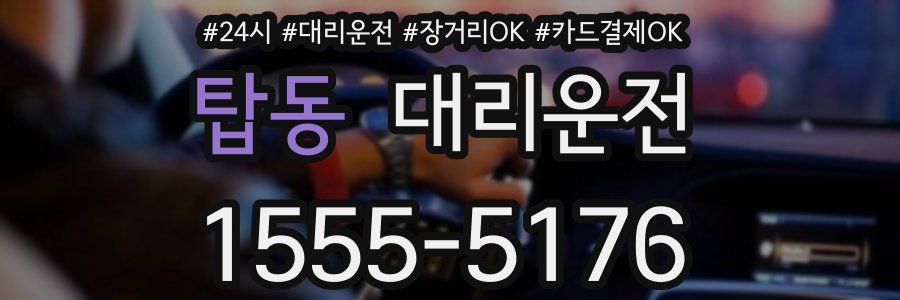 탑동 대리운전