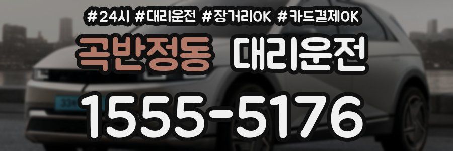 곡반정동 대리운전